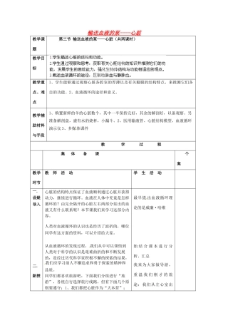 湖南省株洲县渌口镇中学七年级生物下册 第四单元 第四章 第三节 输送血液的泵——心脏教案 新人教版