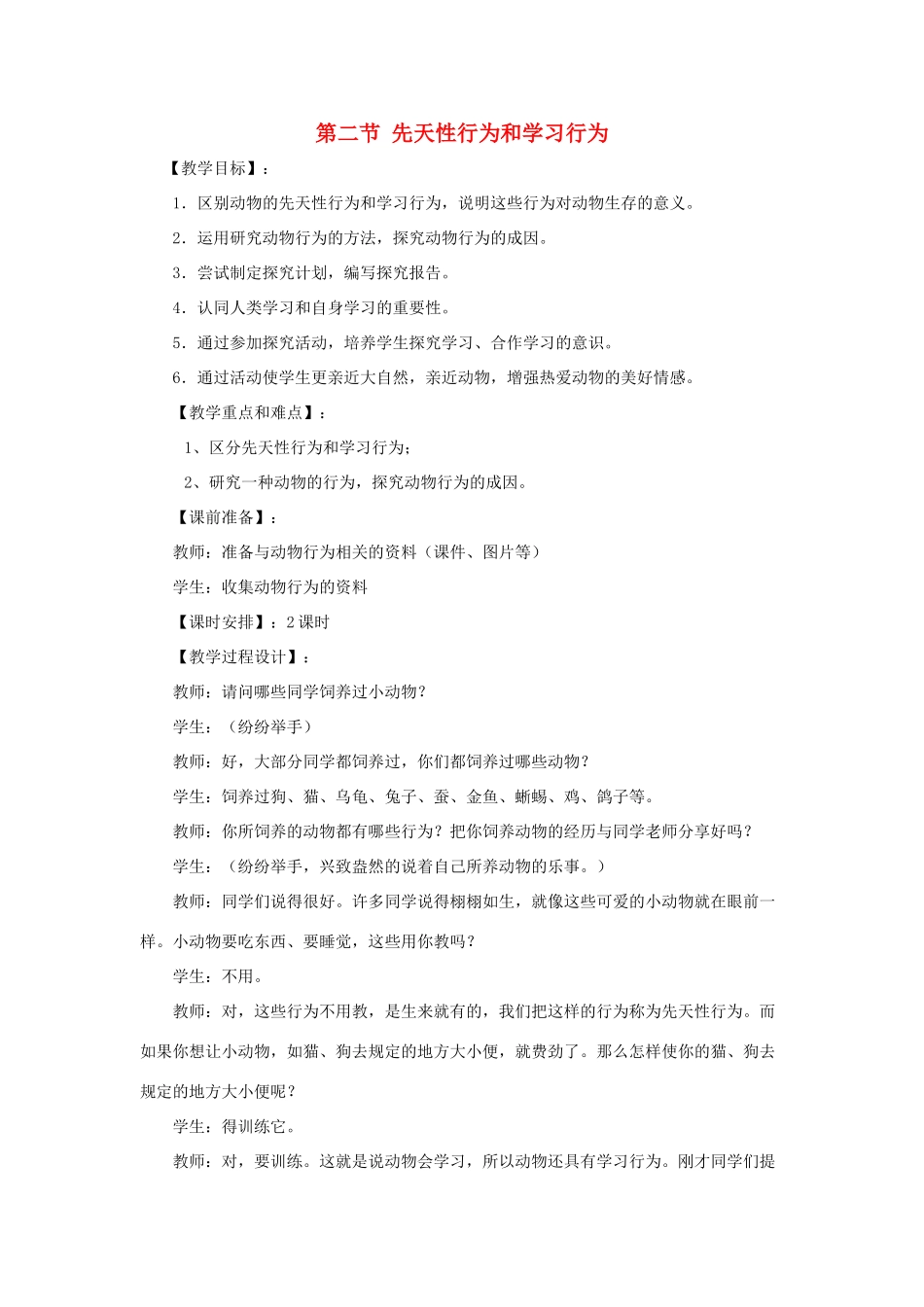 八年级生物下册 第五单元 第二章 动物的运动和行为 第二节 先天性行为和学习行为教案1 新人教版-新人教版初中八年级下册生物教案_第1页