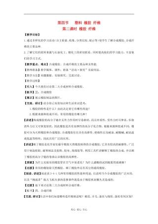 高中化学：3.4.2 橡胶 纤维 教案 鲁科版必修2