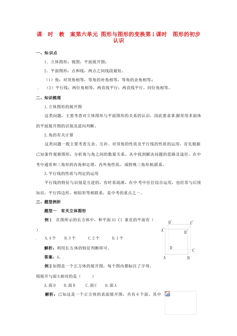 江苏省苏州市第二十六中学九年级数学下册 第六单元《第1课时 图形的初步认识》教案 苏教版_第1页