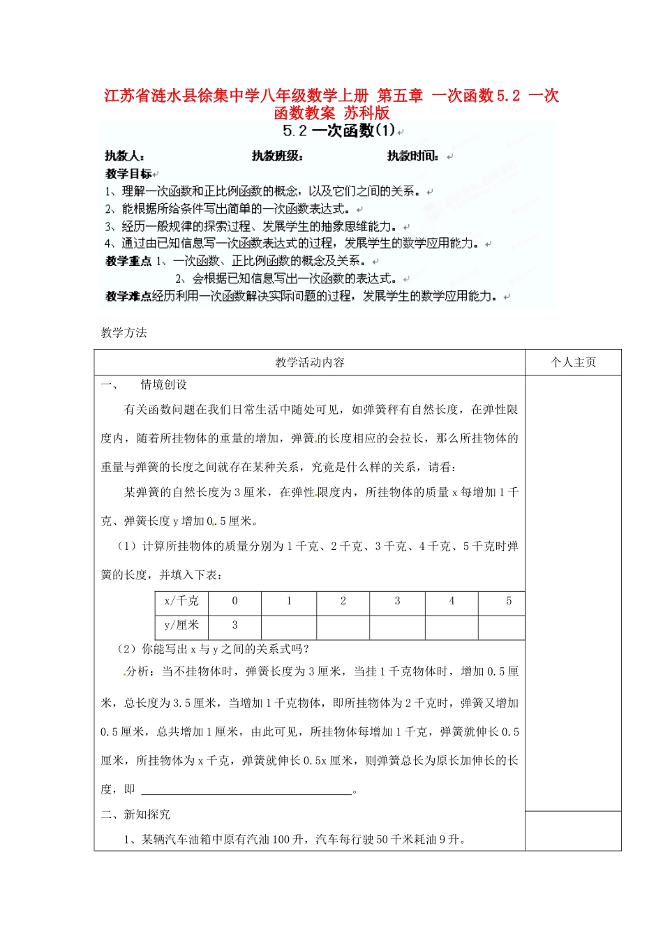 江苏省涟水县徐集中学八年级数学上册 第五章 一次函数 5.2 一次函数教案1 苏科版_第1页