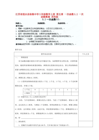 江苏省涟水县徐集中学八年级数学上册 第五章 一次函数 5.2 一次函数教案1 苏科版