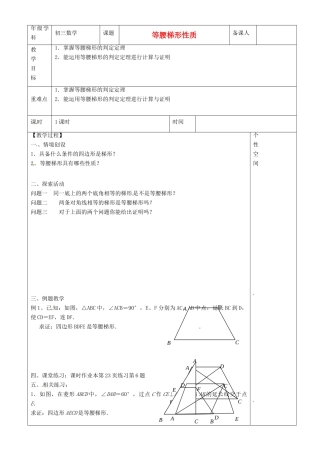 江苏省沭阳县银河学校初中部九年级数学 等腰梯形判定教案 苏科版