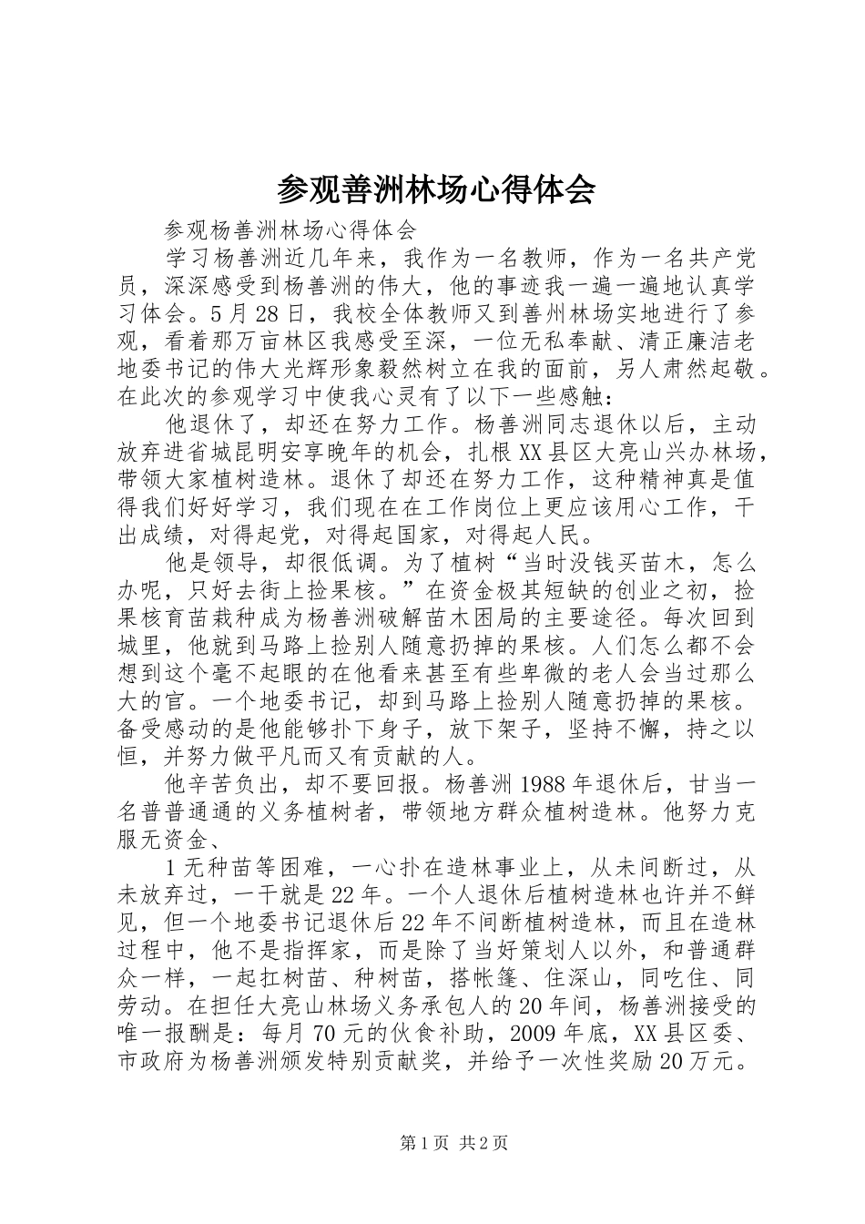 参观善洲林场心得体会_第1页