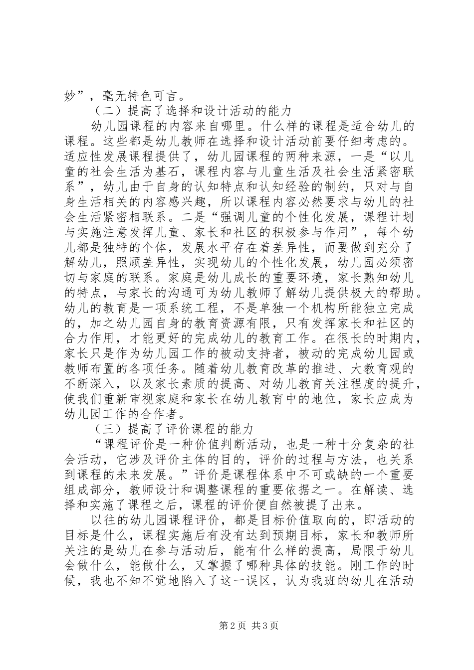 《幼儿园适应性发展课程》培训心得体会_第2页