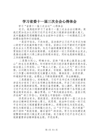 学习省委十一届三次全会心得体会