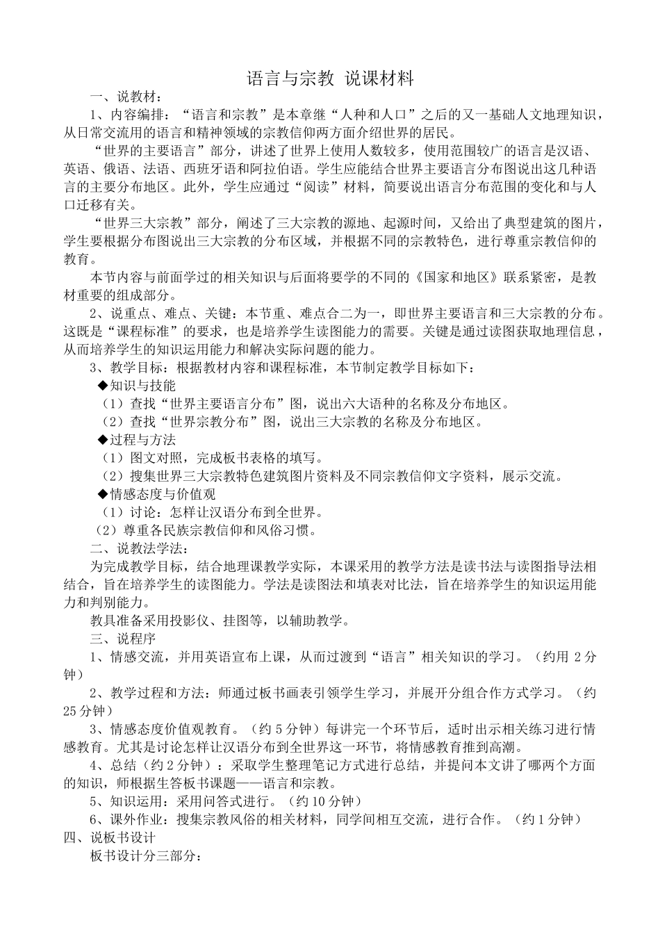 八年级地理中图版语言与宗教 说课材料_第1页