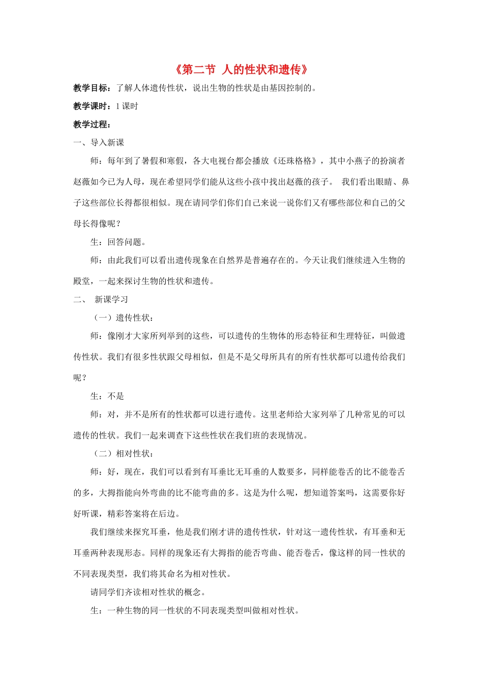 八年级生物下册 第二十二章 第二节 人的性状和遗传教案1 （新版）苏教版_第1页