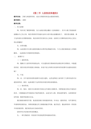 八年级生物下册 第二十二章 第二节 人的性状和遗传教案1 （新版）苏教版