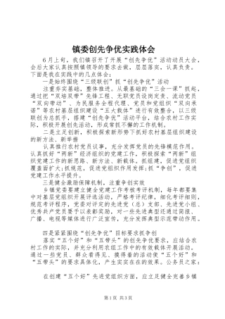 镇委创先争优实践体会