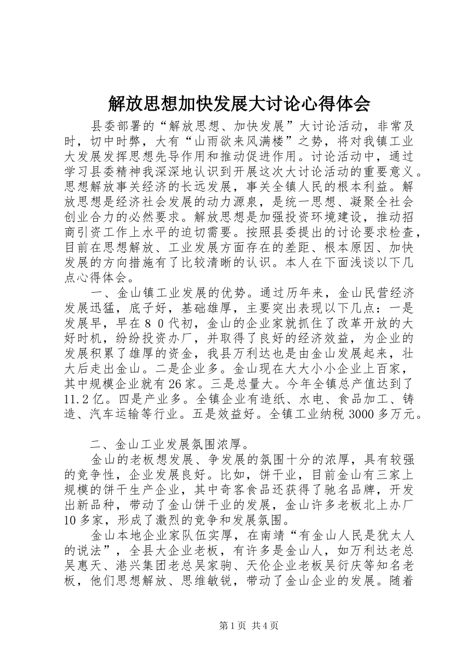 解放思想加快发展大讨论心得体会_第1页