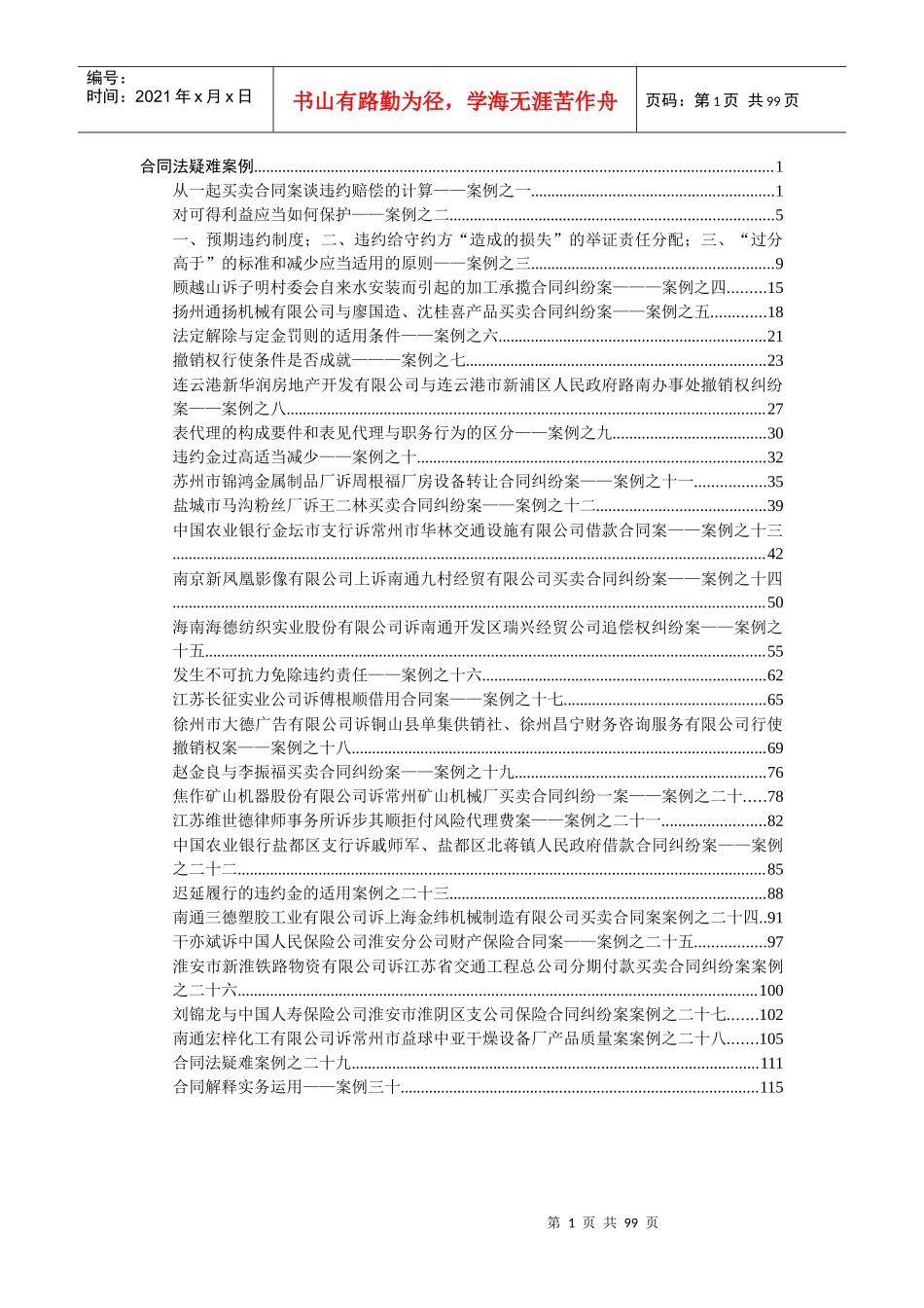 合同法疑难案例_第1页
