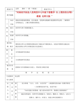 河南省开封县八里湾四中七年级数学下册《5.2图形的全等》教案 北师大版 