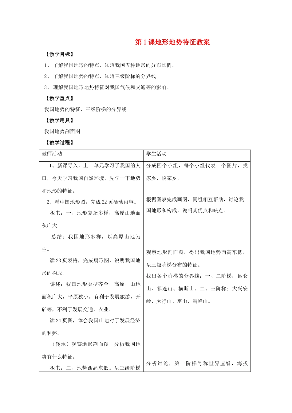 八年级地理上：第二单元第1课地形地势特征教案商务星球版_第1页