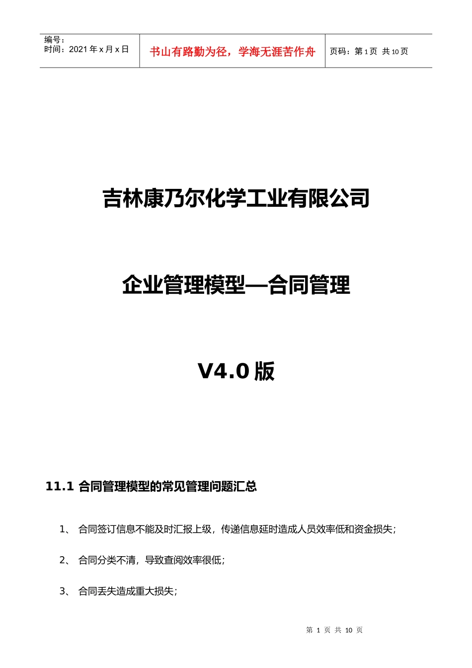 吉林康乃尔化学工业有限公司企业管理模型V40版--11合同_第1页