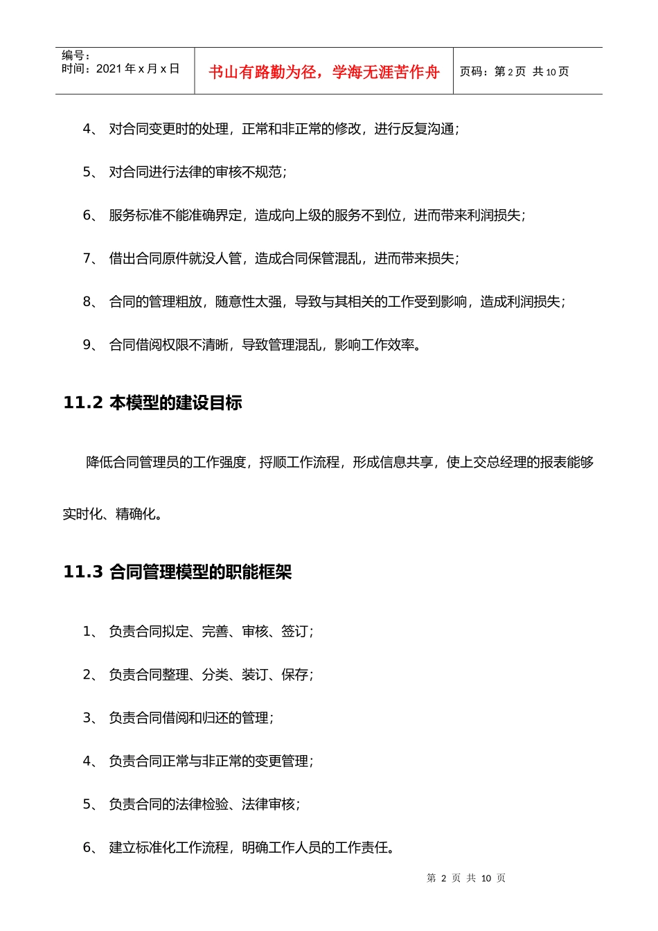 吉林康乃尔化学工业有限公司企业管理模型V40版--11合同_第2页