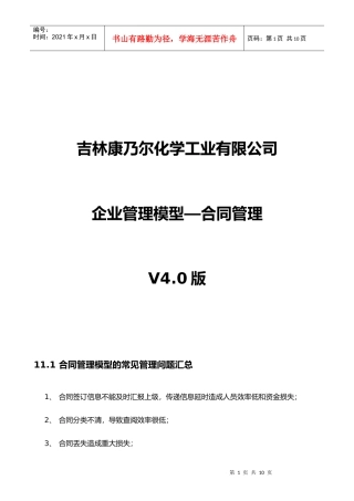 吉林康乃尔化学工业有限公司企业管理模型V40版--11合同