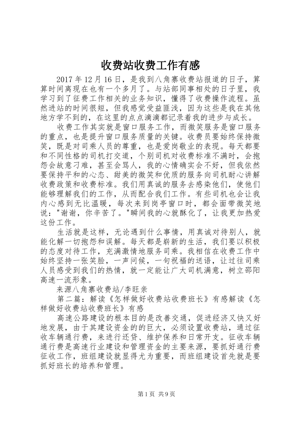 收费站收费工作有感_第1页