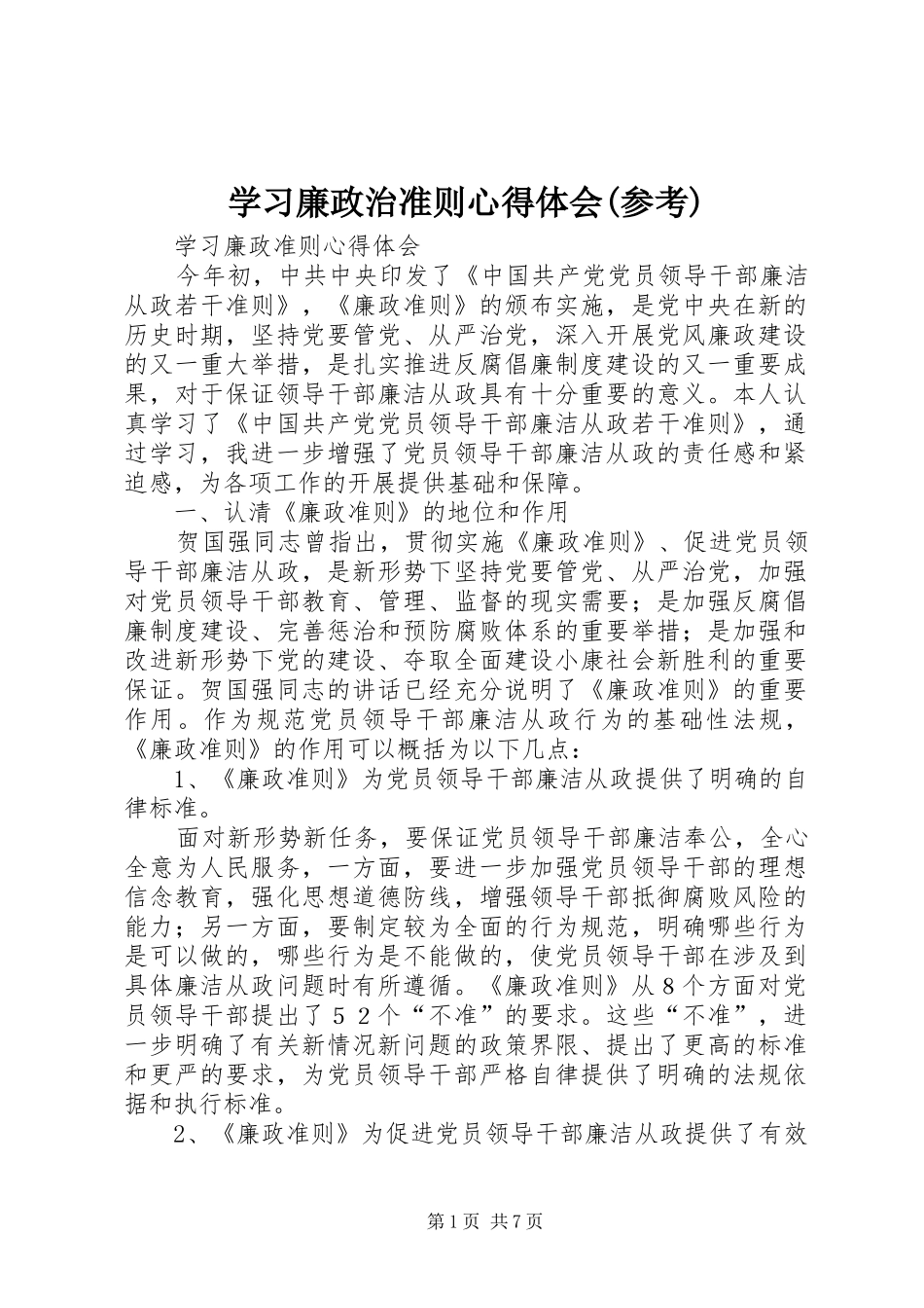 学习廉政治准则心得体会(参考)_第1页
