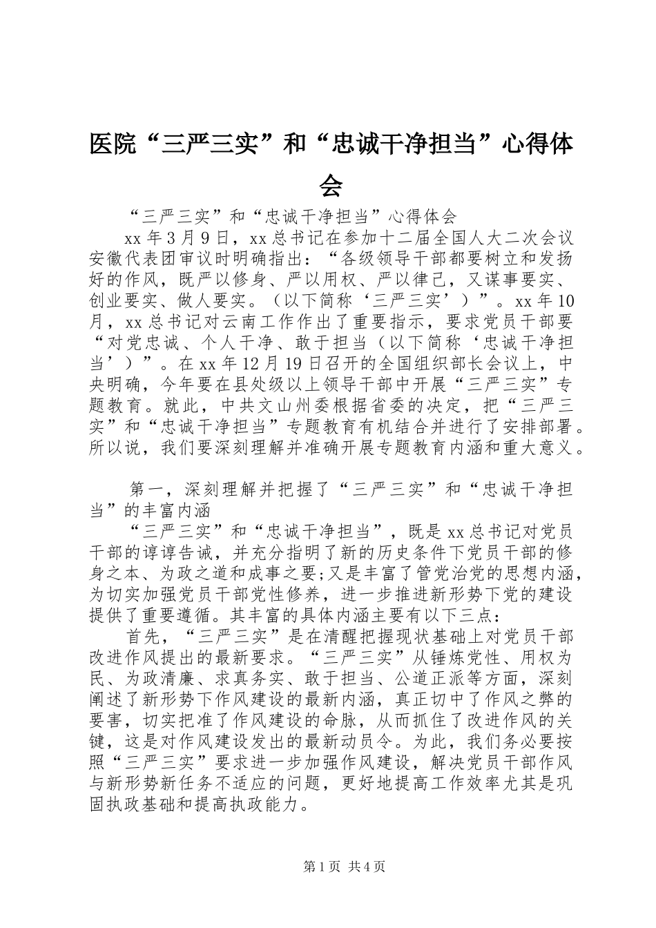 医院“三严三实”和“忠诚干净担当”心得体会_第1页