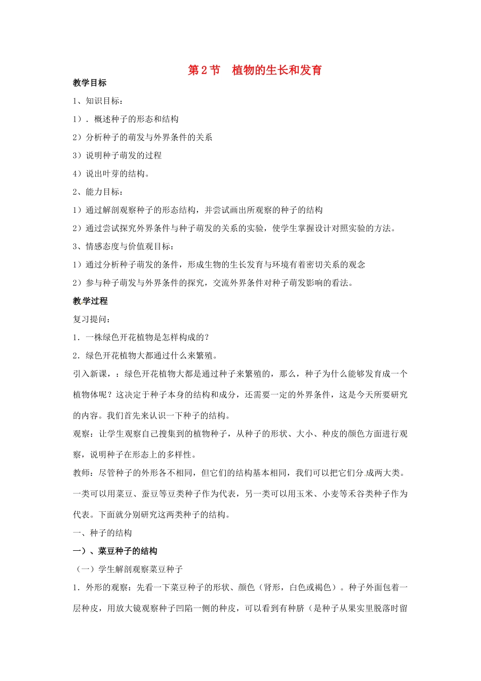 江苏省如皋市石庄初级中学八年级生物上册《第20章 植物的生殖和发育 第二节 植物的生长和发育》教案 苏教版_第1页