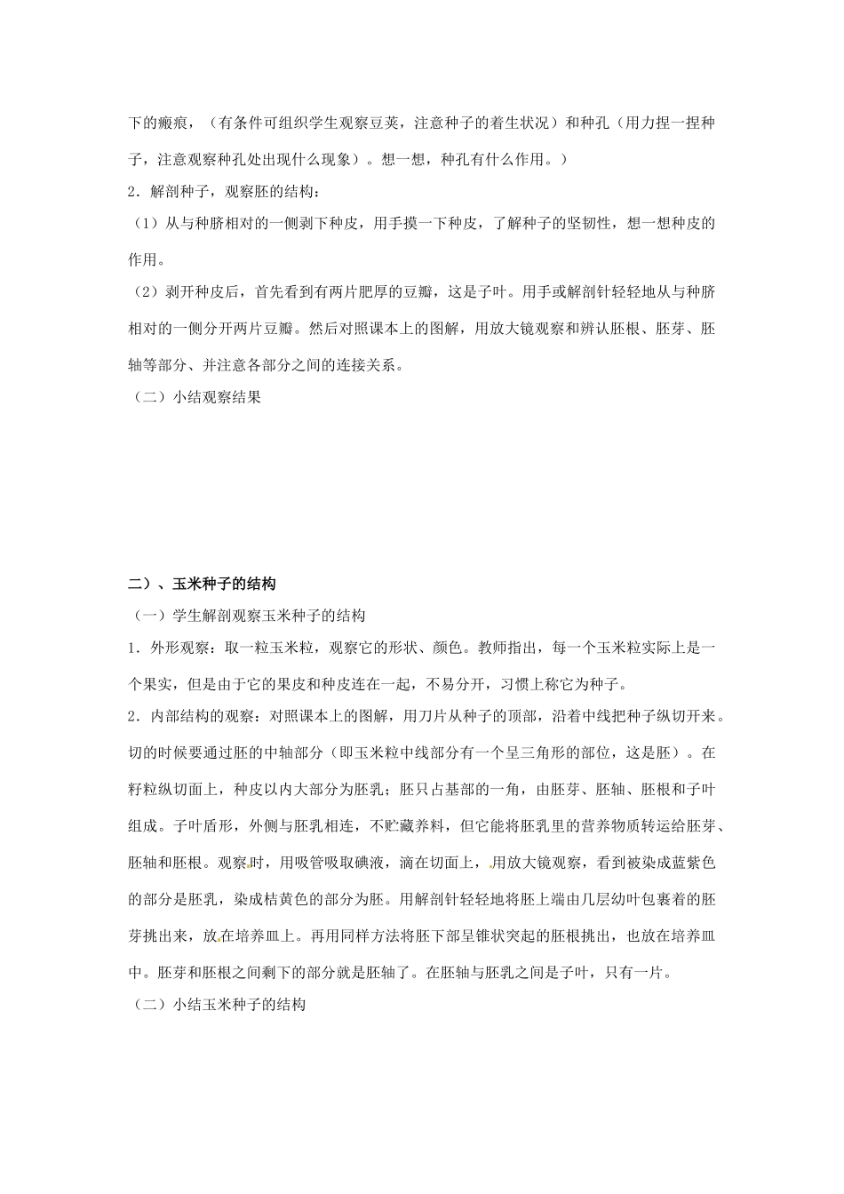 江苏省如皋市石庄初级中学八年级生物上册《第20章 植物的生殖和发育 第二节 植物的生长和发育》教案 苏教版_第2页