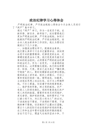 政治纪律学习心得体会