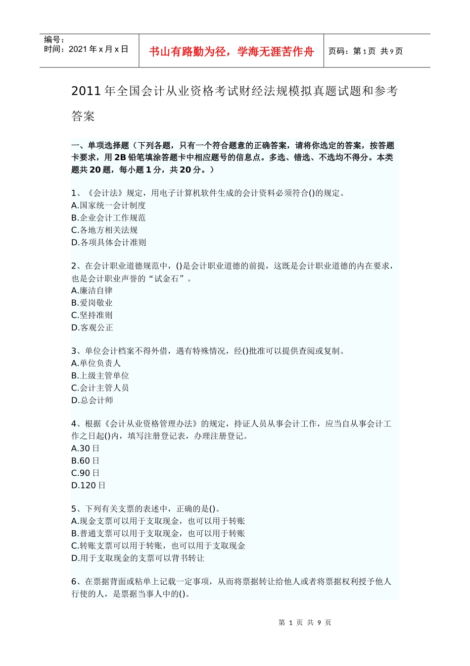 财经法规模拟真题试题和参考答案_第1页