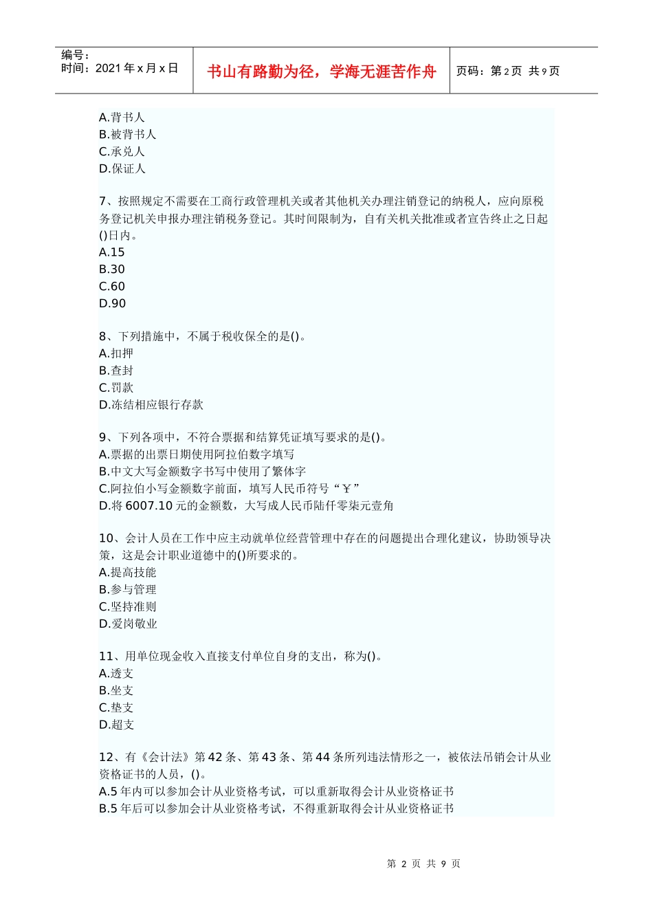 财经法规模拟真题试题和参考答案_第2页