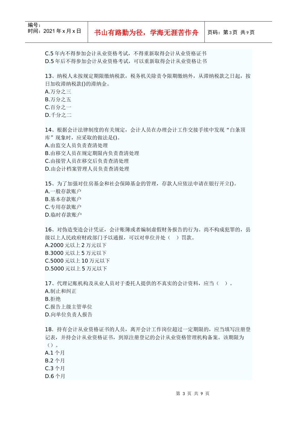 财经法规模拟真题试题和参考答案_第3页