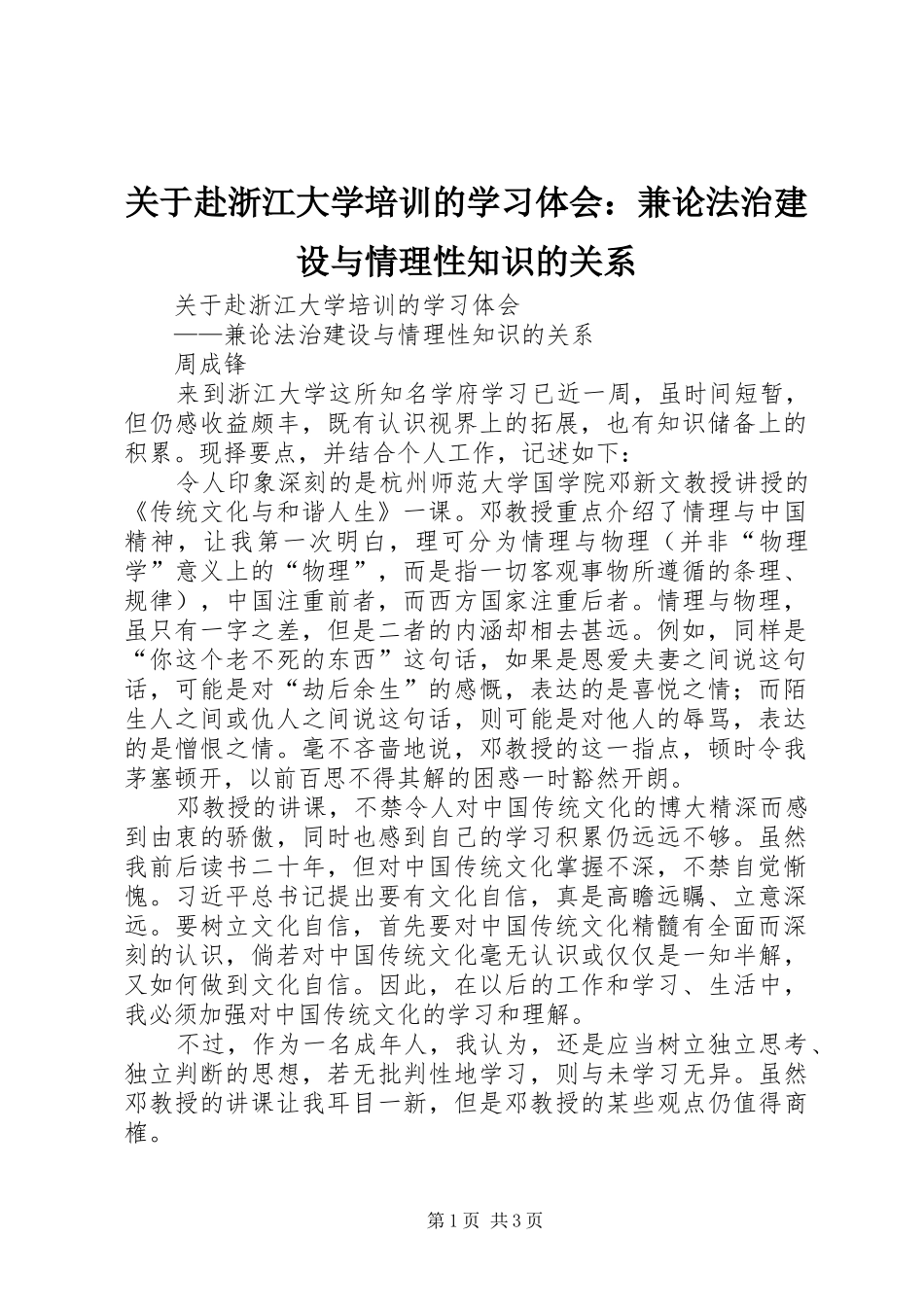 关于赴浙江大学培训的学习体会：兼论法治建设与情理性知识的关系_第1页
