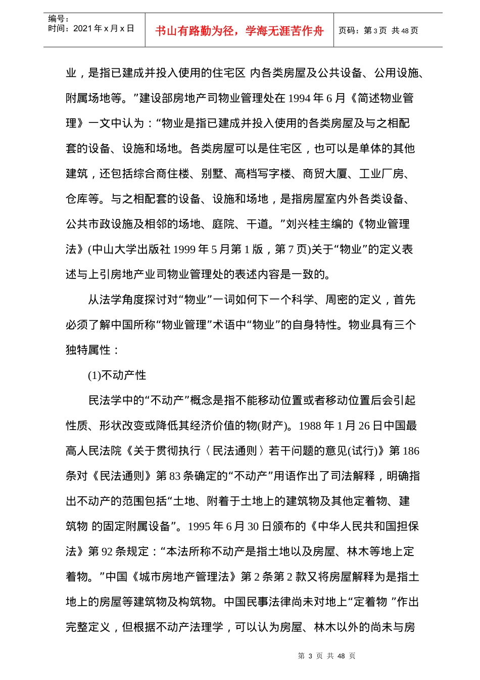 物业管理法规大讲坛(三)48_第3页