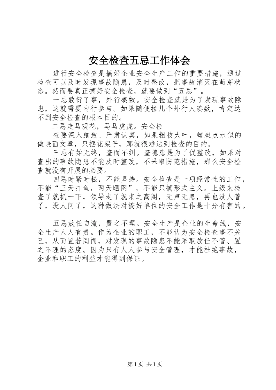 安全检查五忌工作体会_第1页