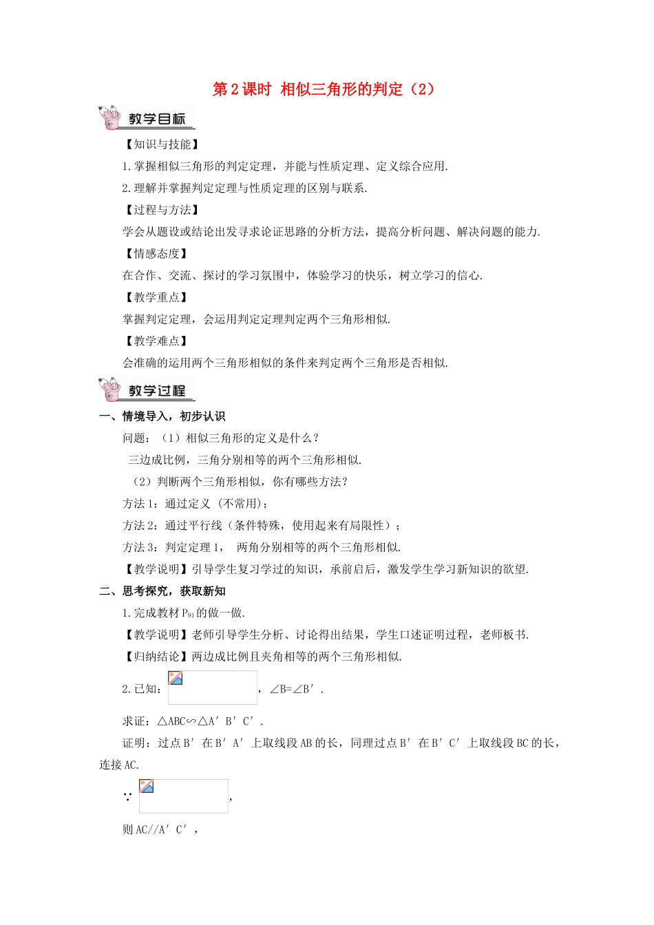 九年级数学上册 第四章 图形的相似4 探索三角形相似的条件第2课时 相似三角形的判定（2）教案 （新版）北师大版-（新版）北师大版初中九年级上册数学教案_第1页