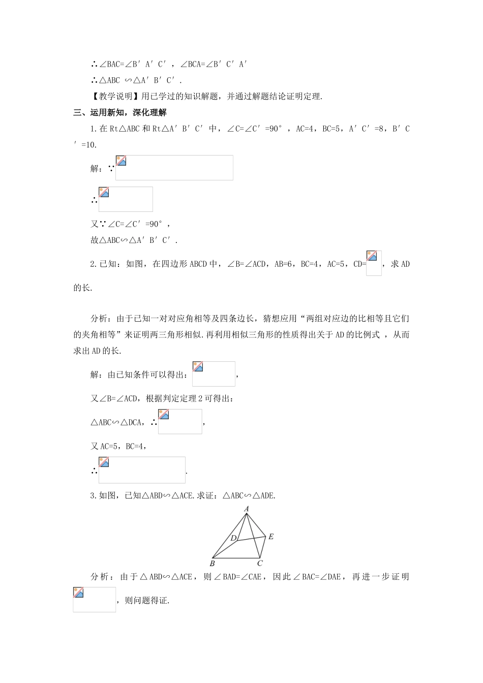 九年级数学上册 第四章 图形的相似4 探索三角形相似的条件第2课时 相似三角形的判定（2）教案 （新版）北师大版-（新版）北师大版初中九年级上册数学教案_第2页