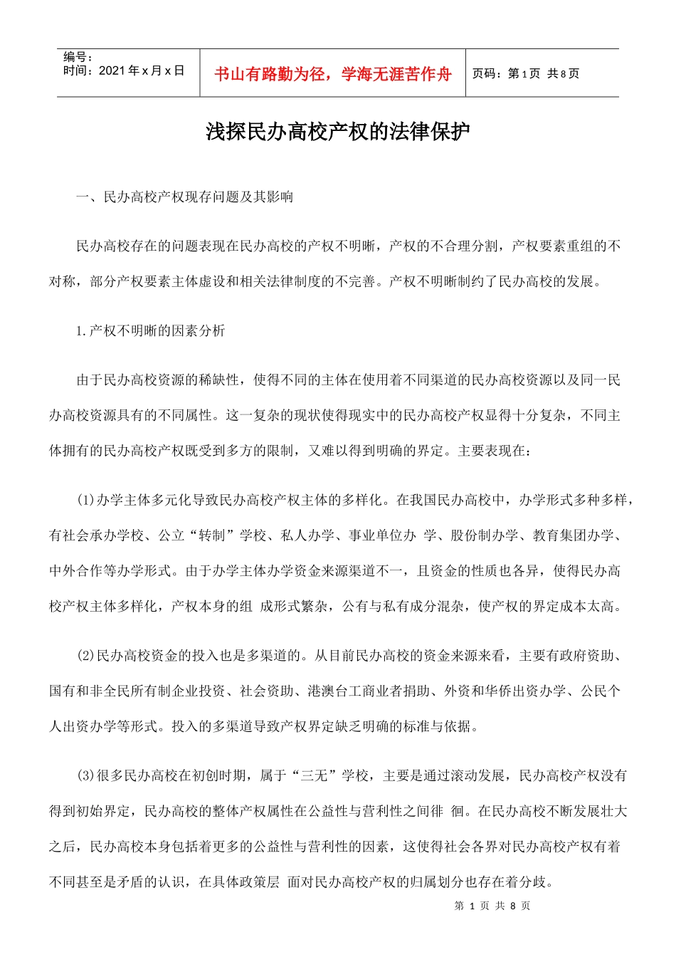 浅探民办高校产权的法律保护_第1页