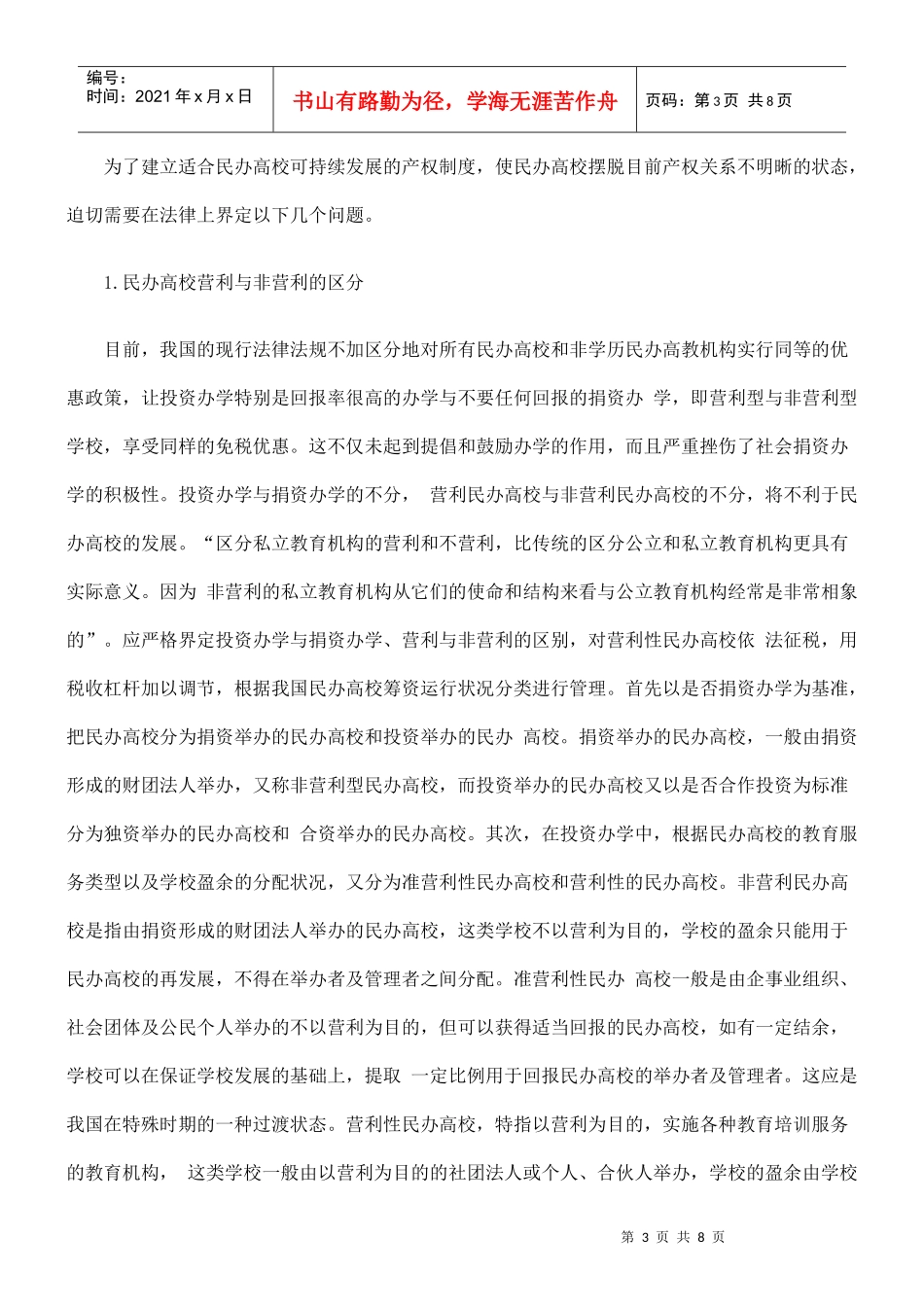 浅探民办高校产权的法律保护_第3页