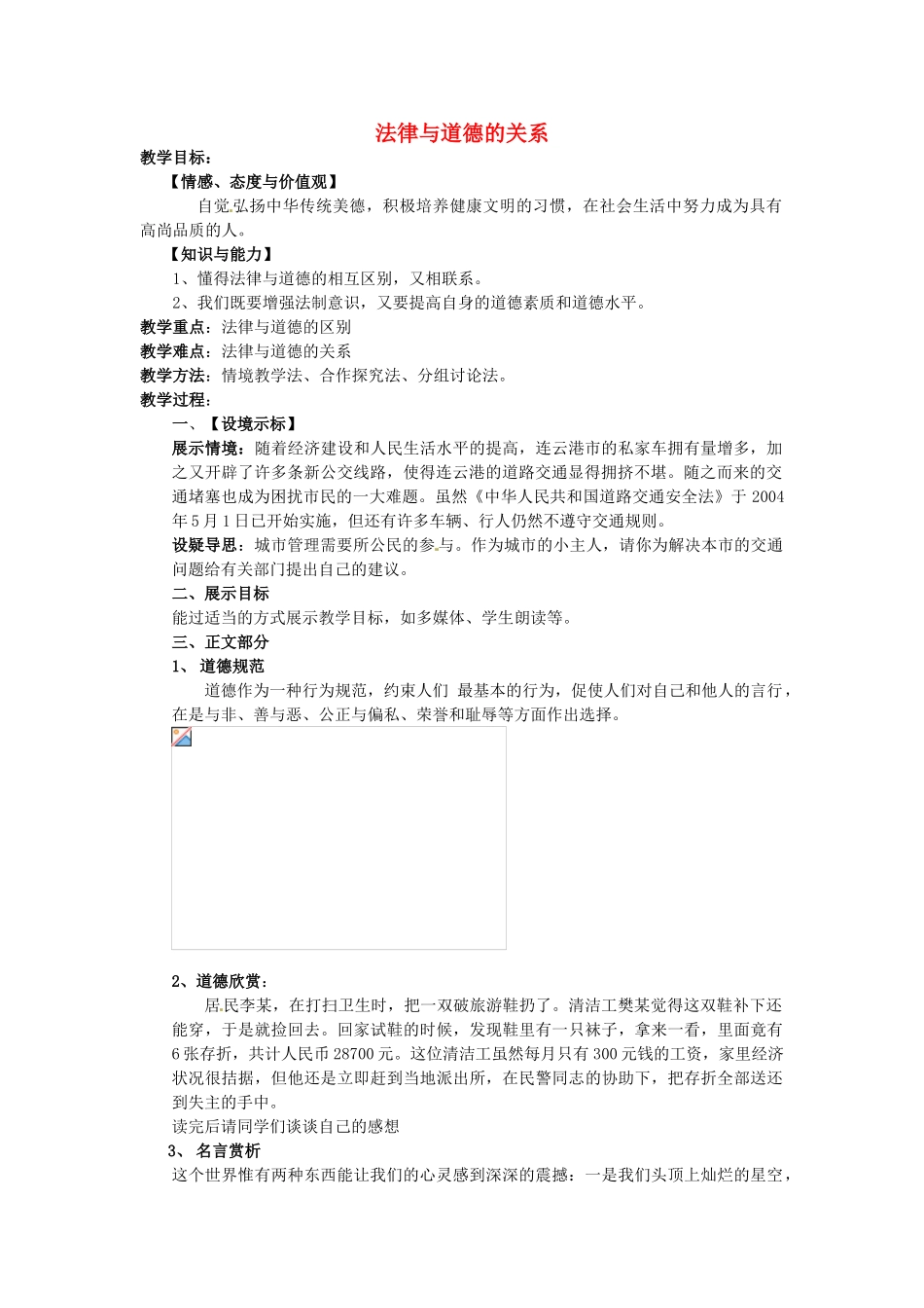 八年级政治下册 14.2 法律与道德的关系教案 苏教版-苏教版初中八年级下册政治教案_第1页