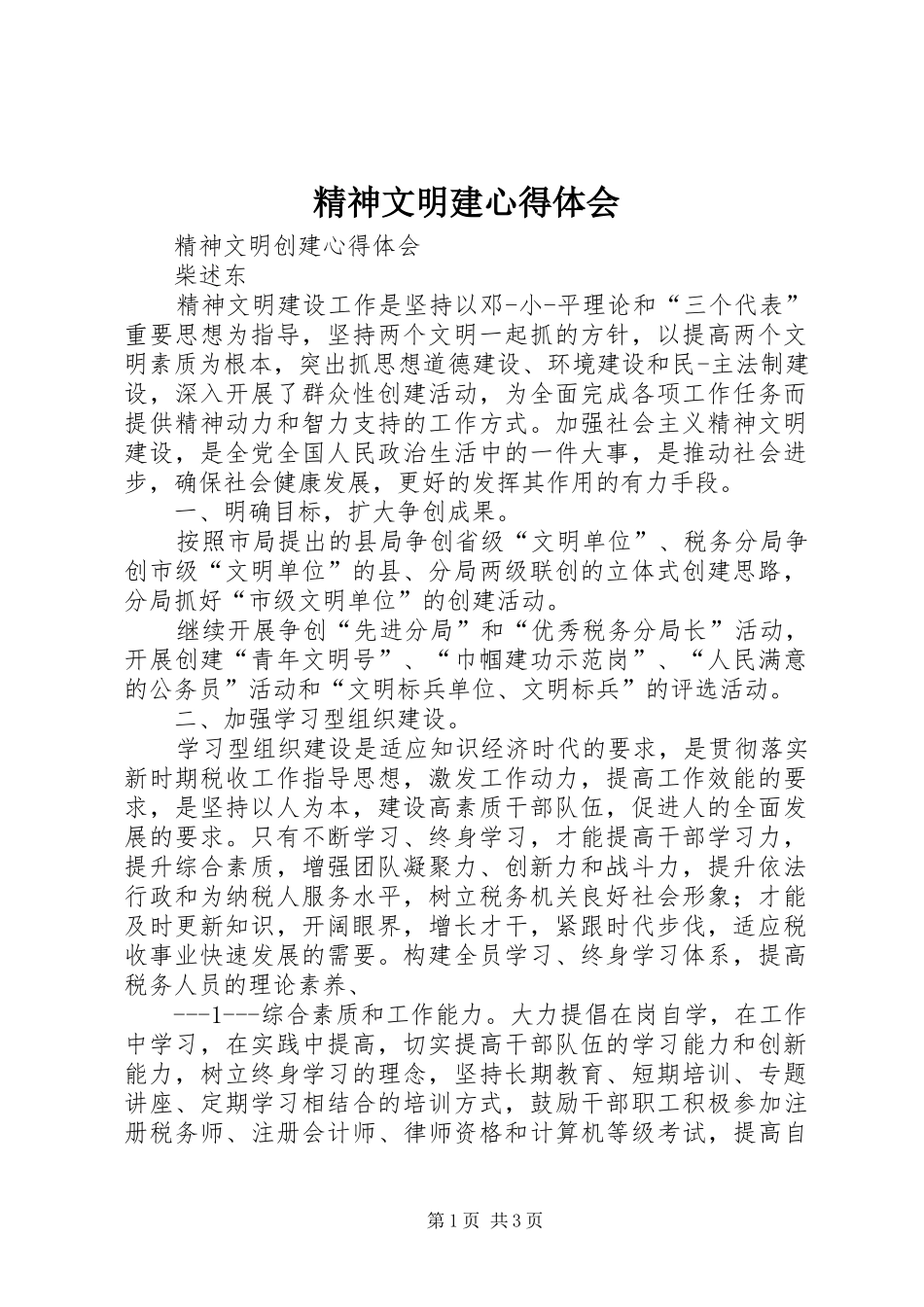 精神文明建心得体会_第1页