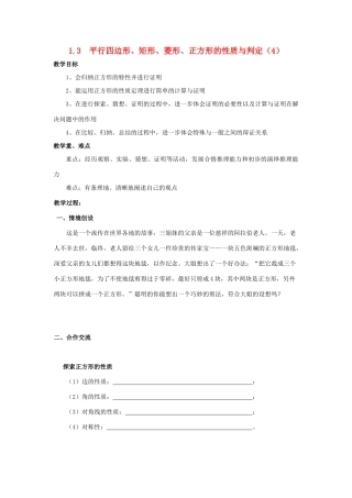 九年级数学上册 1.3平行四边形、矩形、菱形、正方形的性质与判定（四） 教案 青岛版