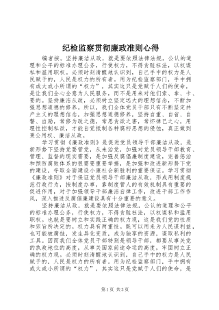 纪检监察贯彻廉政准则心得