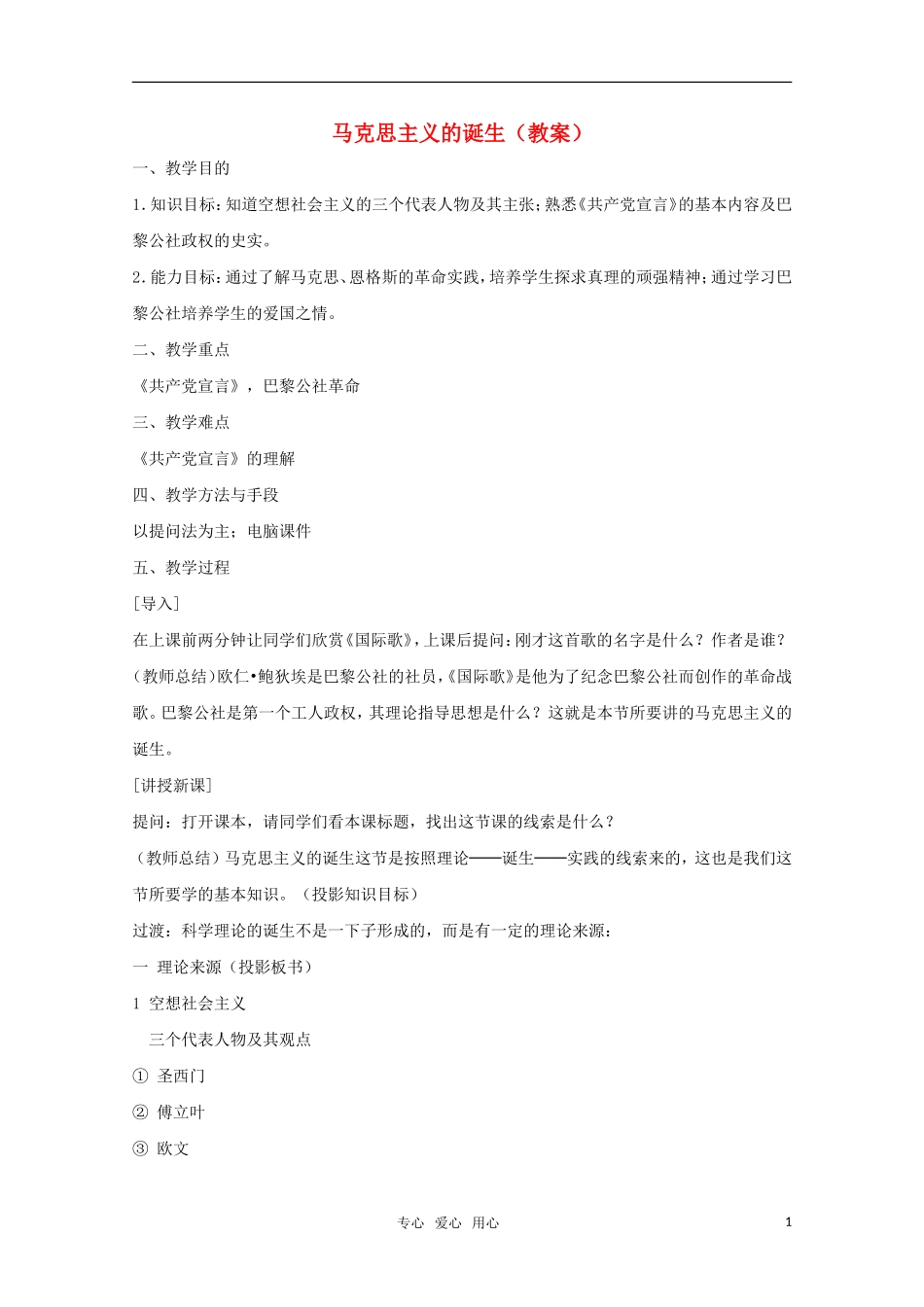 高中历史 第18课 马克思主义的诞生教案 岳麓版必修1_第1页