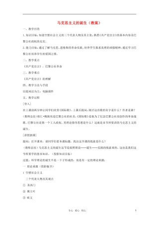 高中历史 第18课 马克思主义的诞生教案 岳麓版必修1