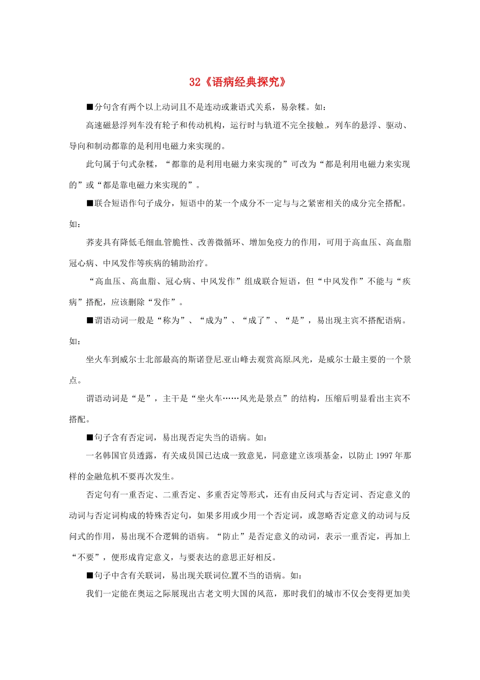 福建省高考语文一轮复习32《语病经典探究》精品教案_第1页