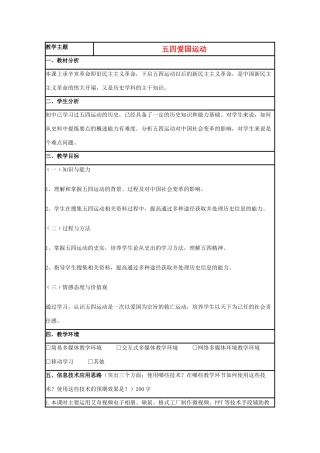 高中历史 第16课 五四爱国运动教案41 岳麓版必修1-岳麓版高一必修1历史教案