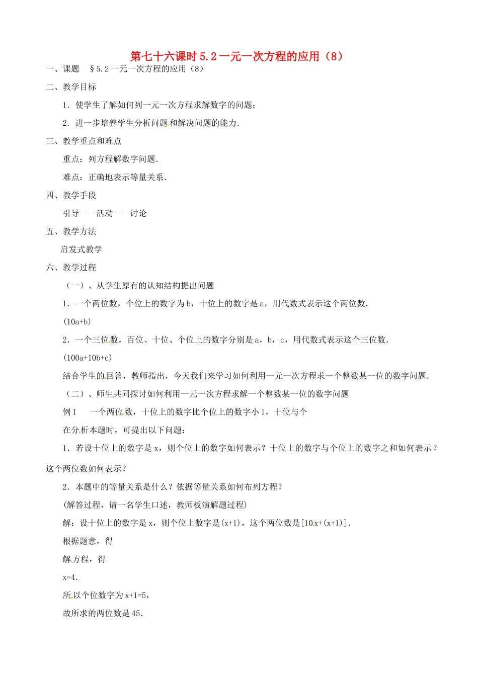 黑龙江省虎林市八五零农场学校七年级数学上册 第五章第2节一元一次方程的应用8教案_第1页