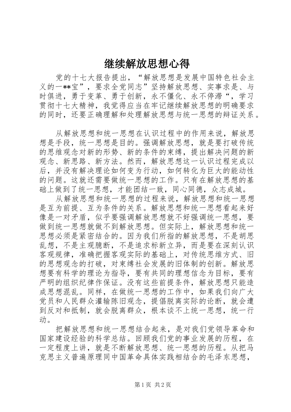 继续解放思想心得_第1页