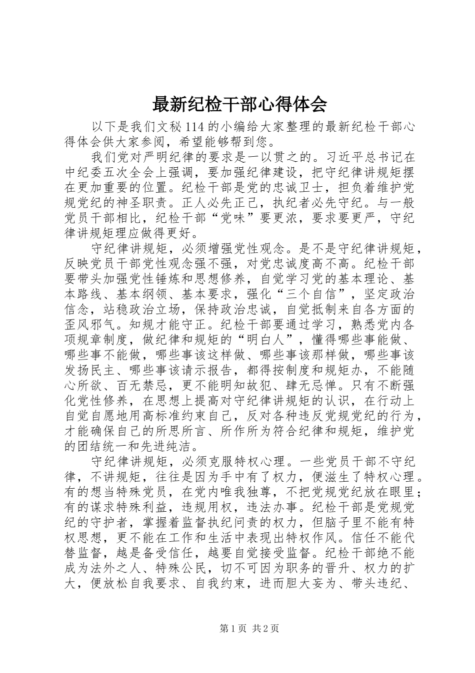 最新纪检干部心得体会_第1页