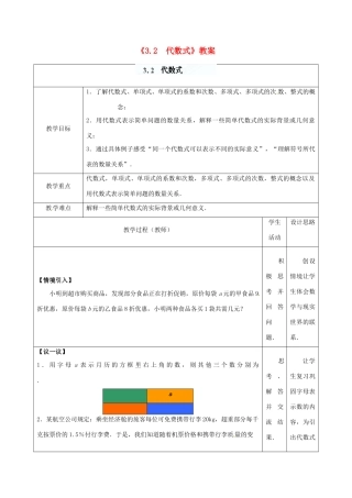 江苏省东台市唐洋镇中学七年级数学上册《3.2 代数式》教案 （新版）苏科版