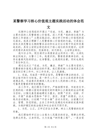 某警察学习核心价值观主题实践活动的体会范文